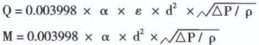 液體孔板流量計計算公式